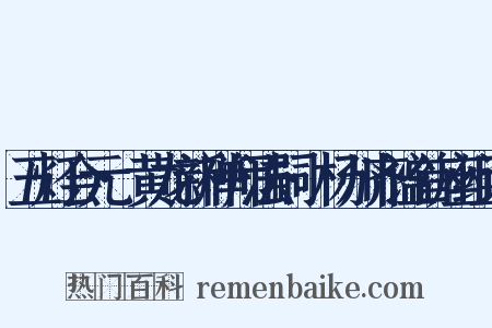五灯会元·黄龙新禅师法嗣·杨州齐谧首座组词是什么意思的图片